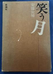 笑う月