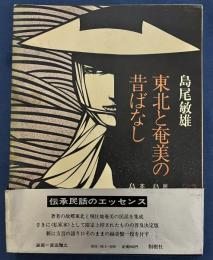 東北と奄美の昔ばなし