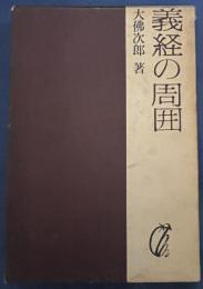 義経の周囲