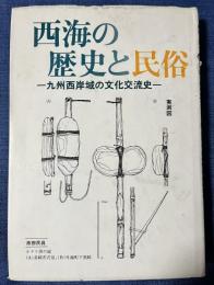 西海の歴史と民俗　九州西岸域の文化交流史