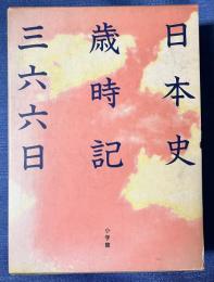 日本史歳時記366日