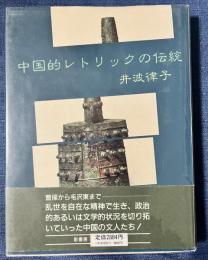 中国的レトリックの伝統