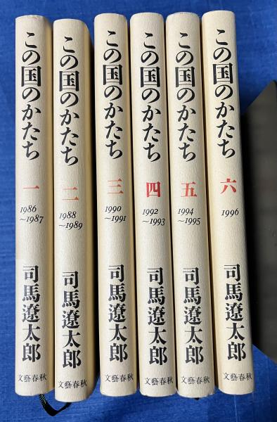 この国のかたち 全６冊揃( 司馬遼太郎) / 古本、中古本、古書籍の通販