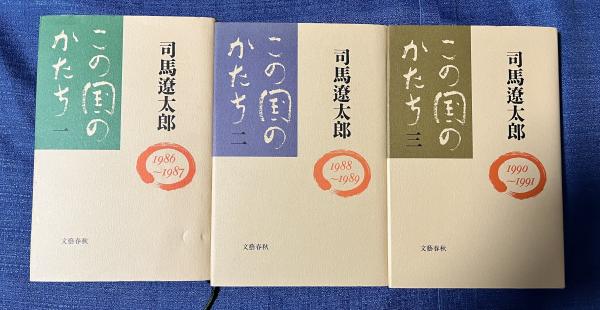 この国のかたち 全6冊揃( 司馬遼太郎) / 古本、中古本、古書籍の通販
