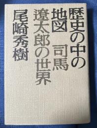 歴史の中の地図　司馬遼太郎の世界