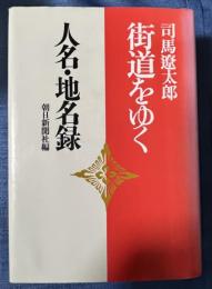 街道をゆく司馬遼太郎 人名・地名録