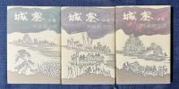 城塞 （上・中・下）　全3巻揃
