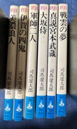 司馬遼太郎ロマンブックス 6冊分（美濃浪人/伊賀の四鬼/軍師二人/大阪侍/戦雲の雲/新説宮本武蔵）