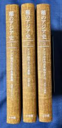 稲のアジア史1～3 全3巻揃　（除籍本）