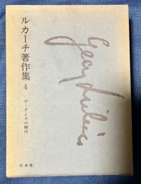 ゲーテとその時代　ルカーチ著作集4