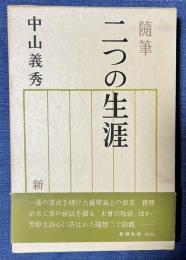 随筆　二つの生涯