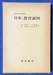 日本の教育裁判/教育法学叢書5