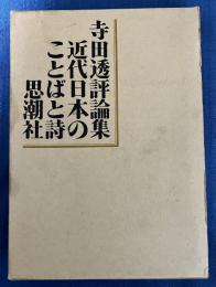 近代日本のことばと詩 : 寺田透評論集