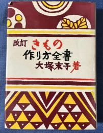 改訂 きもの作り方全書
