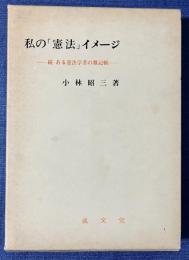 私の「憲法」イメージ　続・ある憲法学者の雑記帳