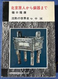 沈黙の世界史　9　中国　北京原人から銅器まで