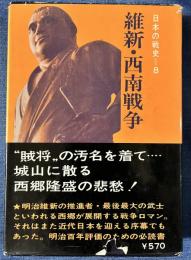 日本の戦史8　　維新・西南戦争