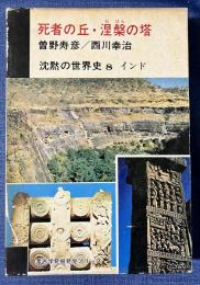 沈黙の世界史 8 インド　死者の丘・涅槃の塔