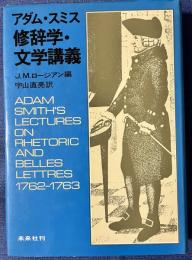 アダム・スミス　修辞学・文学講義