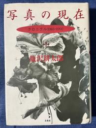 写真の現在 : クロニクル1983-1992