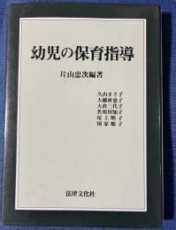 幼児の保育指導