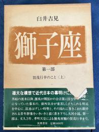 獅子座　1部　賀茂行幸のこと（上）