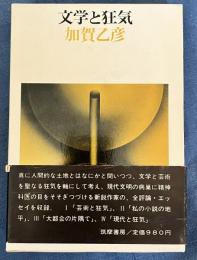 文学と狂気　加賀乙彦評論集