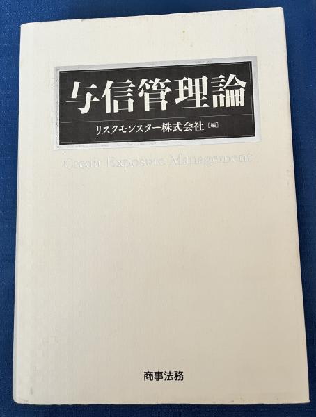 日本の古本屋　桝屋　与信管理論　リスクモンスター株式会社（編）　古本、中古本、古書籍の通販は「日本の古本屋」