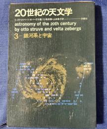 20世紀の天文学3　銀河系と宇宙