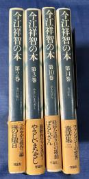 今江祥智の本　第2、3、10、14巻　４巻セット