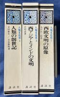 人類文化史　第1、3,、5巻　全３巻セット