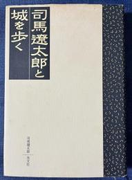 司馬遼太郎と城を歩く