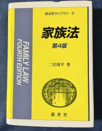 家族法 第4版 (新法学ライブラリ 9)