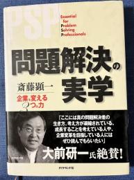 問題解決の実学 : 企業を変える3つの力