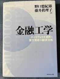 金融工学　ポートフォリオ選択と派生資産の経済分析