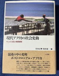 現代アフリカの社会変動　　ことばと文化の動態観察