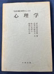 生活行動の科学としての　心理学