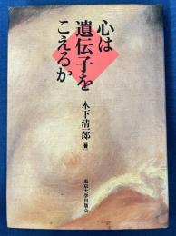 心は遺伝子をこえるか