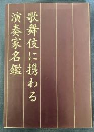 歌舞伎に携わる演奏家名鑑