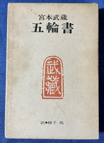 宮本武蔵・五輪書 経営思潮研究会刊 宮本武蔵 五輪書 訳・神子侃 昭和３８年初版 昭和４１年第８刷 ケース
