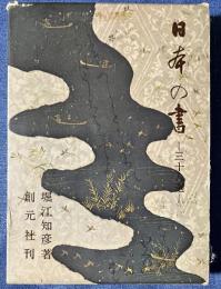 日本の書　三十人選