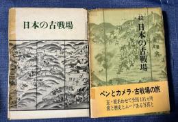 日本の古戦場（正続2冊）