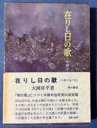 在りし日の歌　中原中也の死