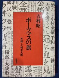 ポーツマスの旗　外相・小村寿太郎