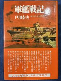 軍艦戦記 ＜戸川幸夫『戦争と人物』文学選 3＞　続悲しき太平洋