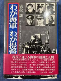 わが海軍　わが提督　ネービー・スピリット・アラカルト