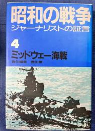 昭和の戦争 : ジャーナリストの証言　4　ミッドウェー海戦