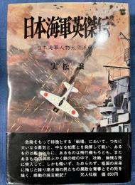 日本海軍英傑伝　日本海軍人物太平洋戦争