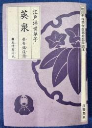 江戸浮世草子英泉 (徳川元禄禁令版錦絵戯作読本)