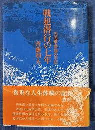 戦犯潜行の七年 : 元海軍参謀の手記